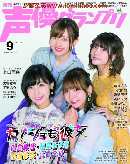 [日本版]声優グランプリ 日本声优动漫配音PDF电子杂志 2021年9月刊